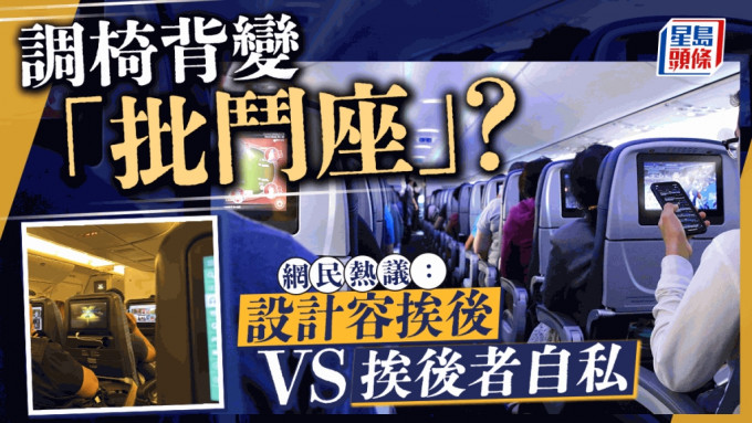 調校椅背風波｜「挨後座」變「批鬥座」？ 網上群組掀爭論：唔知幾時變成罪