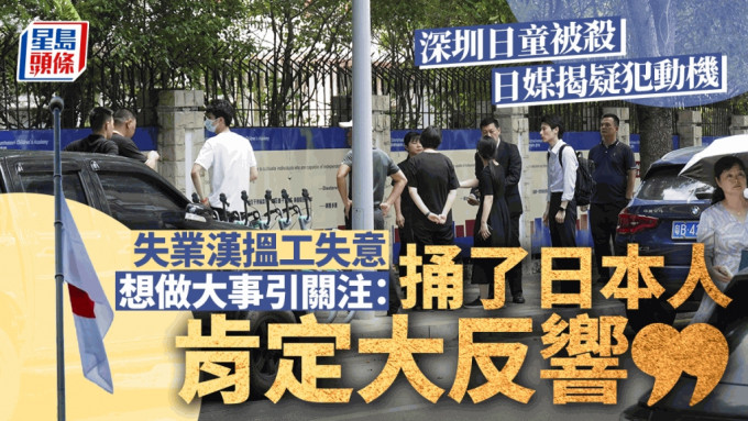 深圳日童被殺，疑犯據報為失業漢心生怨氣。