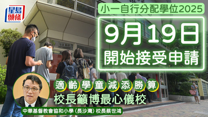 官津学校的小一「自行分配学位」即将接受申请。