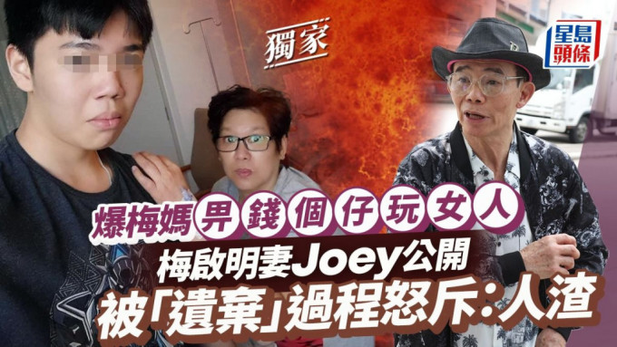 梅啟明妻Joey公開被「遺棄」過程怒斥：人渣 爆梅媽畀錢個仔玩女人供合照證冇分居6年。