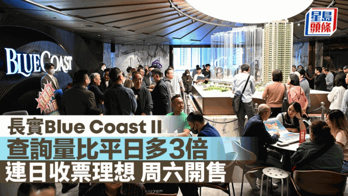 長實Blue Coast II查詢量比平日多3倍 連日收票理想 周六開售