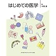 はじめての医学