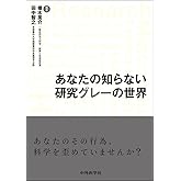 あなたの知らない研究グレーの世界