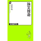 論文捏造 (中公新書ラクレ 226)