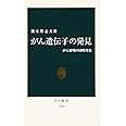 がん遺伝子の発見: がん解明の同時代史 (中公新書 1290)