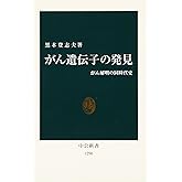 がん遺伝子の発見: がん解明の同時代史 (中公新書 1290)