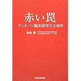 赤い罠 ディオバン臨床研究不正事件