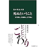 死ぬということ-医学的に、実務的に、文学的に (中公新書 2819)