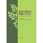 科学の健全な発展のために 誠実な科学者の心得