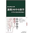 新型コロナの科学-パンデミック、そして共生の未来へ (中公新書, 2625)