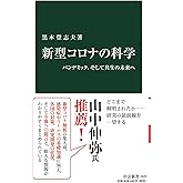 新型コロナの科学-パンデミック、そして共生の未来へ (中公新書, 2625)