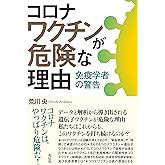 コロナワクチンが危険な理由:免疫学者の警告