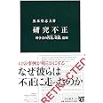 研究不正 - 科学者の捏造、改竄、盗用 (中公新書)