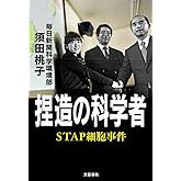 捏造の科学者 STAP細胞事件