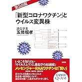 新型コロナワクチンとウイルス変異株