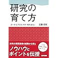 研究の育て方: ゴールとプロセスの「見える化」