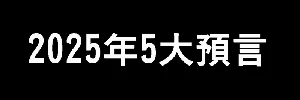 《巴巴萬加的2025年5大預言》我們的地球將會…?