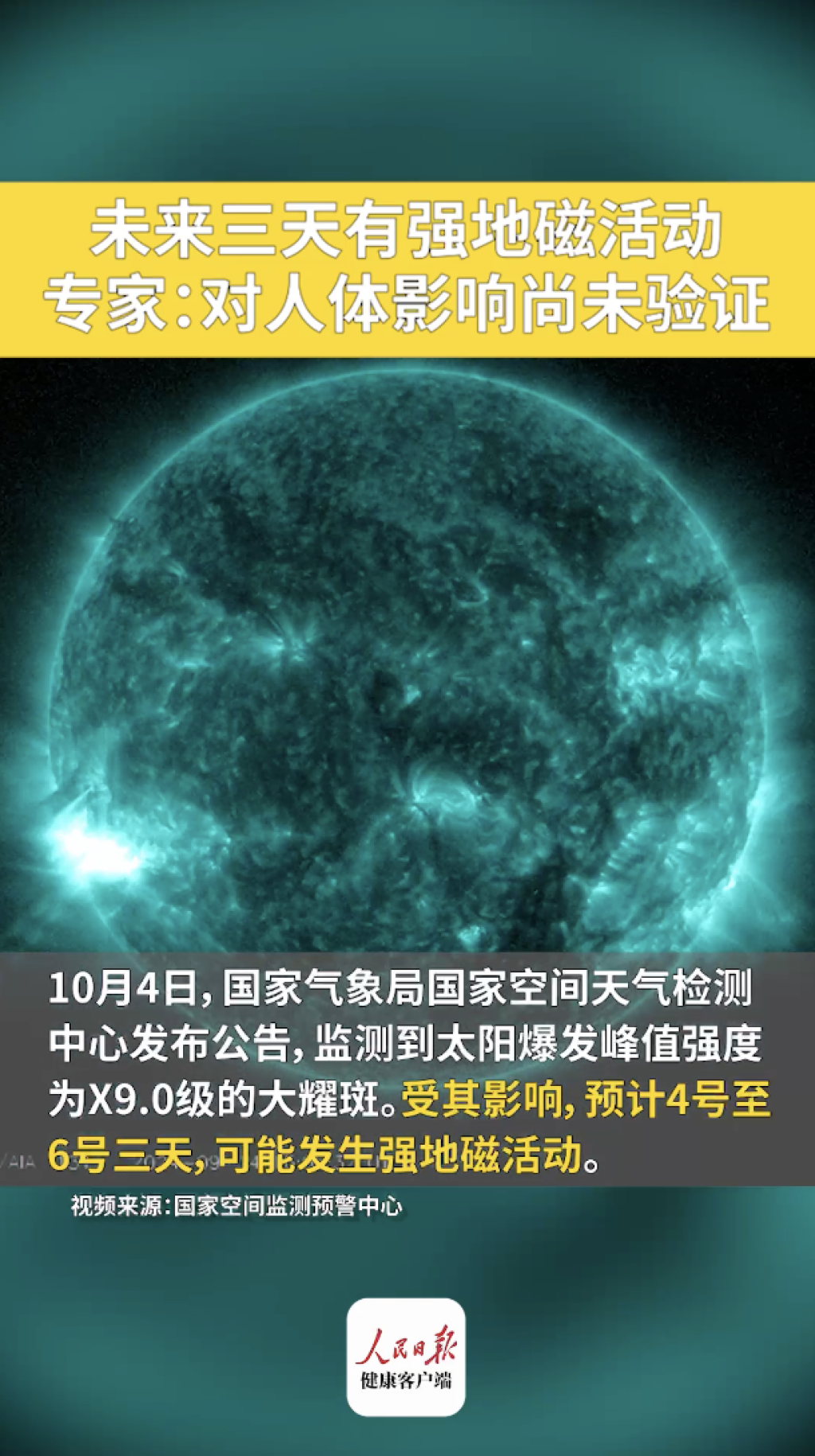 今年已发生6场地磁暴，为何频繁发生？对生活、健康有影响吗？