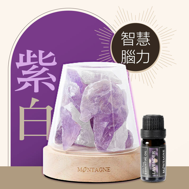 紫水晶x白水晶【智慧腦力】- 水晶香氛擴香燈