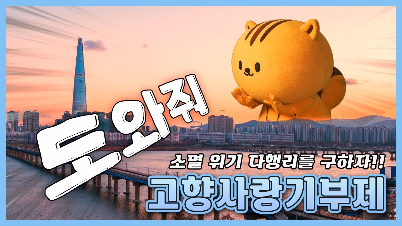 다행이와 함께하는 고향사랑기부제! #2023 #고향사랑기부제 #다행이