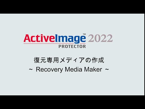 復元専用メディアの作成 - Recovery Media Maker -