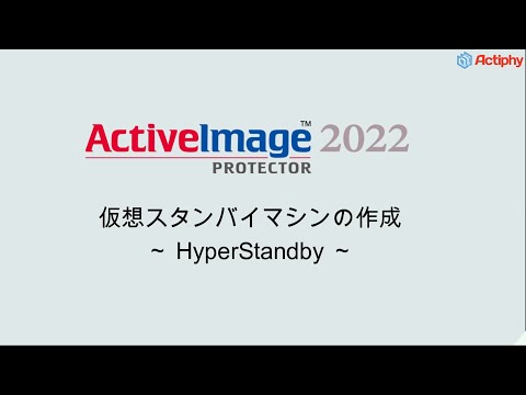 仮想スタンバイマシンの作成 2 - HyperStandby -