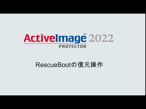 RescueBootの復元操作