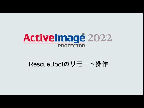 RescueBootのリモート操作