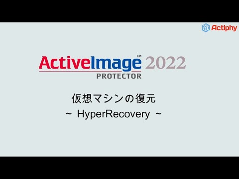 仮想マシンの復元 - HyperRecovery -