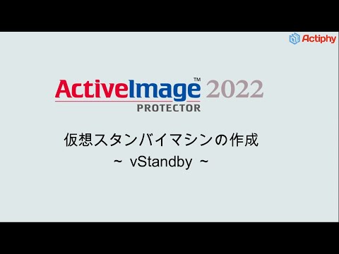 仮想スタンバイマシンの作成 1 - vStandby -