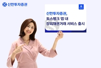 신한투자증권, 토스뱅크 앱내 장외채권 거래 서비스