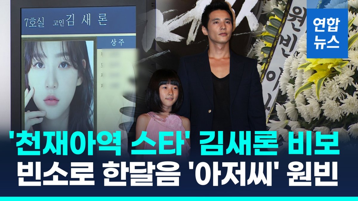 [영상] 배우 김새론, 마지막 SNS 게시물은?…빈소 찾은 '아저씨' 원빈