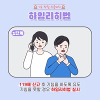  (29) 음식물이 목에 걸려 기도가 막혔을 때 '하임리히법'