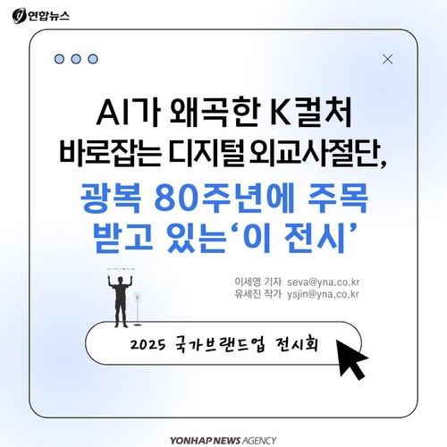 [카드뉴스] 'AI가 왜곡한 K컬처' 바로잡는 디지털 외교사절단