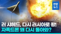 [영상] 러 자폭드론, GPS교란에 타깃 변경…부메랑처럼 다시 러시아 쾅!