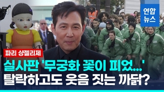 [영상] '콧물 흘러도 움직이면 죽는다'…파리서 열린 실사판 오징어게임