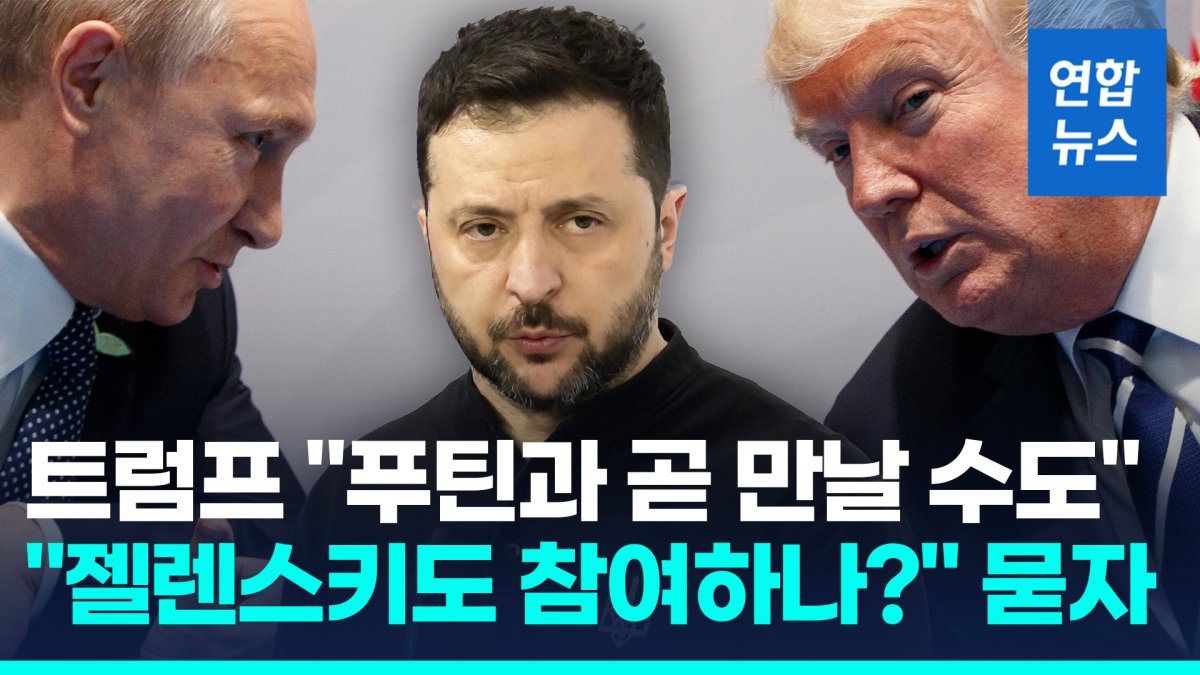 [영상] 트럼프 "푸틴과 곧 만날 수도"…유럽선 평화유지군 창설 급물살