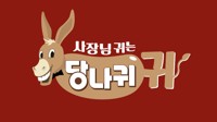 비만·탈모·연봉 조롱한 KBS '당나귀 귀' 법정제재