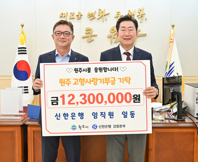 신한은행 임직원, 고향사랑기부금 1천230만원 쾌척