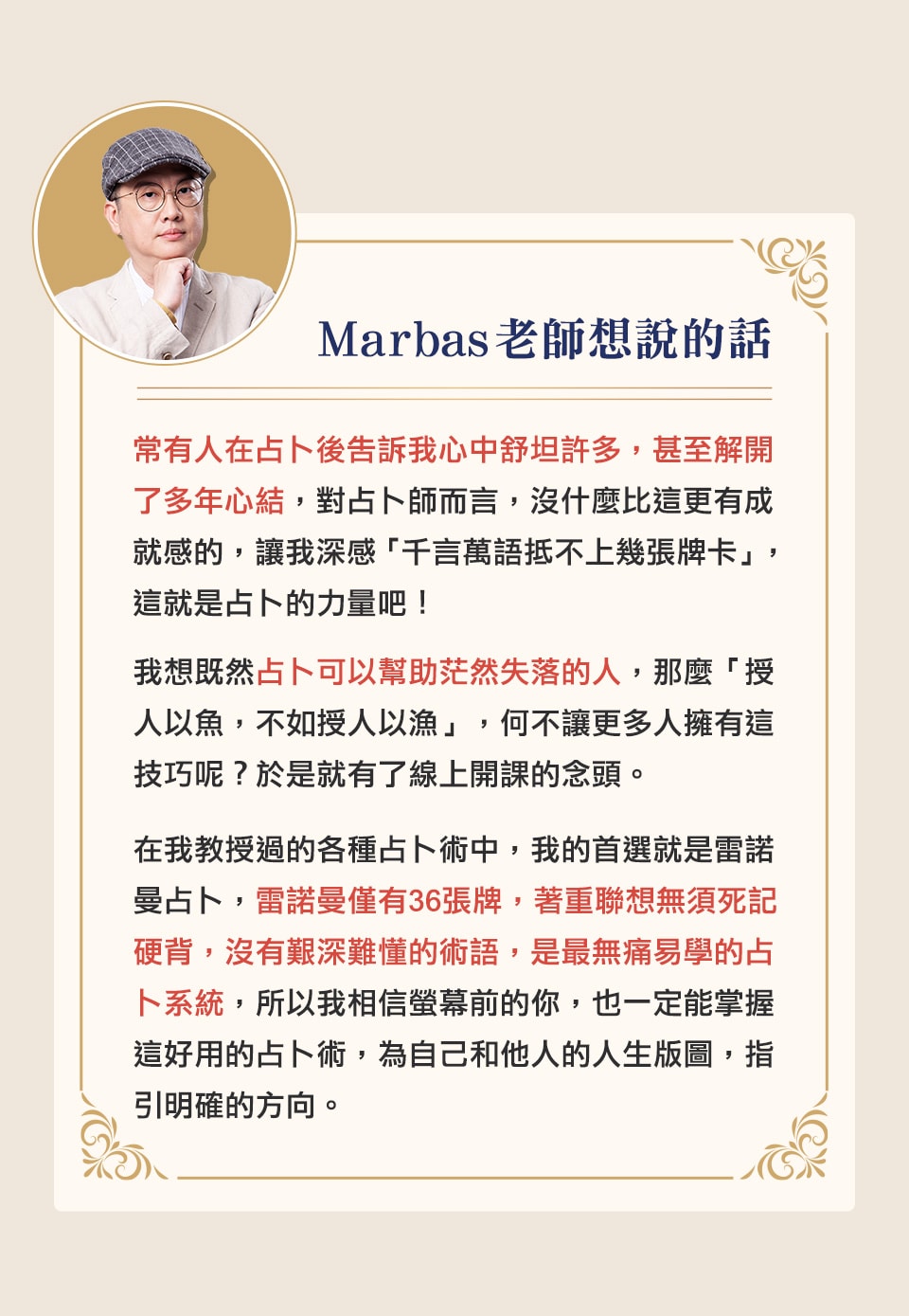 Marbas老師想說的話