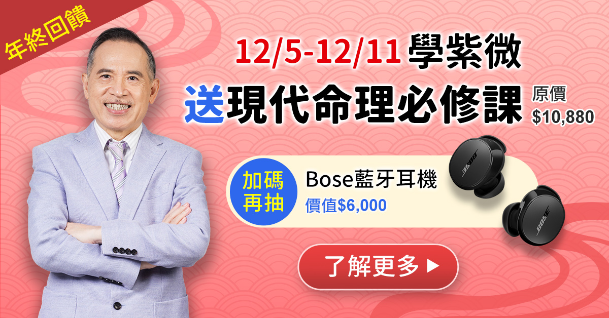 12/5-12/11學紫微抽Bose藍牙耳機