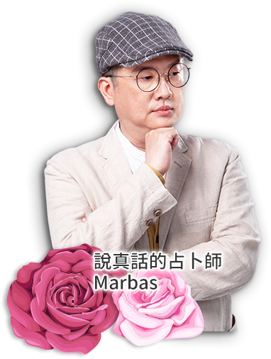 說真話的占卜師 Marbas