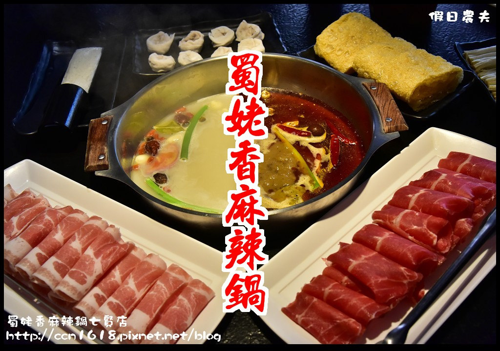 【高雄美食】蜀姥香麻辣鍋七賢店．傳承四川成都麻辣好味道/捷運美麗島站 @假日農夫愛趴趴照