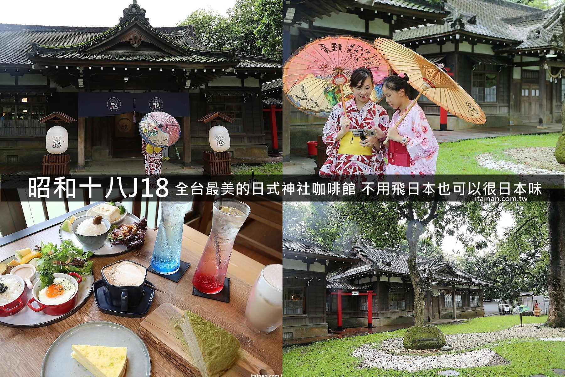 嘉義美食景點｜昭和十八J18 史蹟資料館~全台最美的日式神社咖啡館!拍神社、穿和服，不用飛日本也可以很日本味