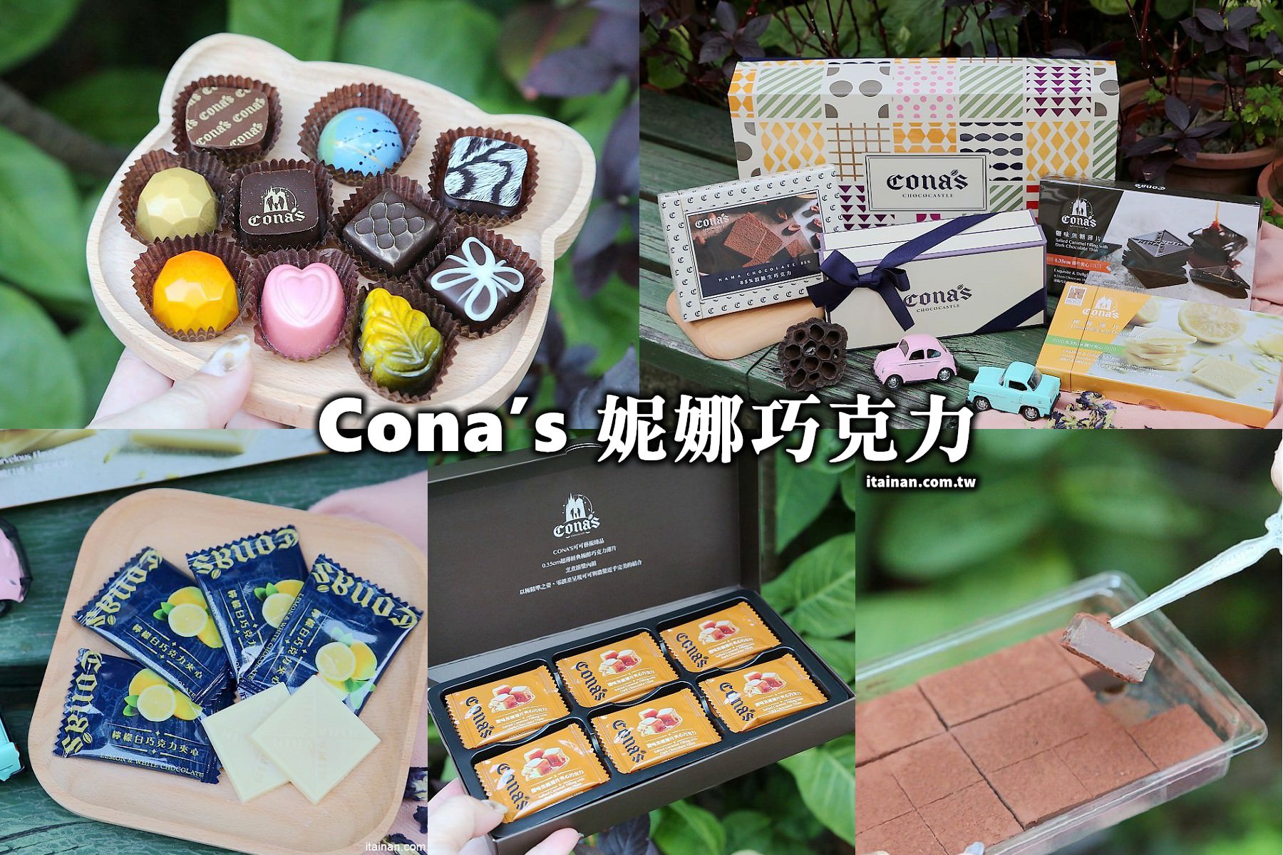 宅配美食伴手禮｜精品巧克力『CONA'S CHOCOLATE妮娜巧克力』榮獲世界巧克力大賽的好吃手工巧克力!浪漫情人節禮、新春年節送禮首選!