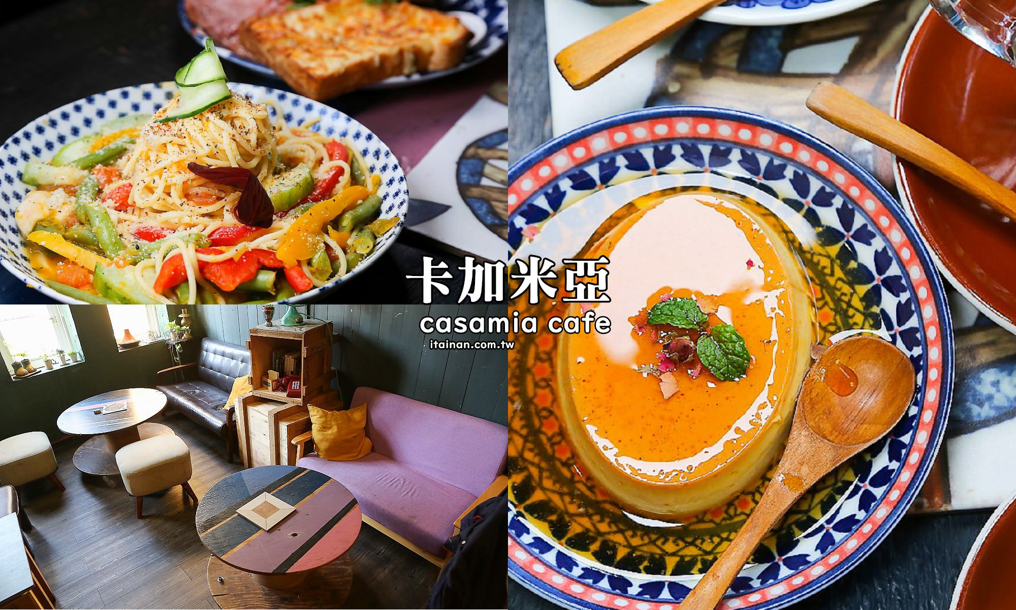 台南早午餐咖啡｜老屋復古風文青咖啡館『卡加米亞casamia cafe』不只早午餐、咖啡還藏著好吃的手作甜點!