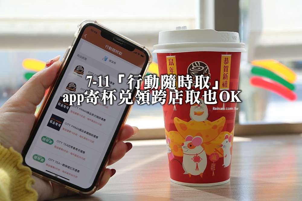 超商活動｜7-11 City Cafe「行動隨時取」手機app寄杯取杯，跨店取也可以!!「app寄杯City Cafe優惠折扣、購買流程、兌換流程、」報你知!