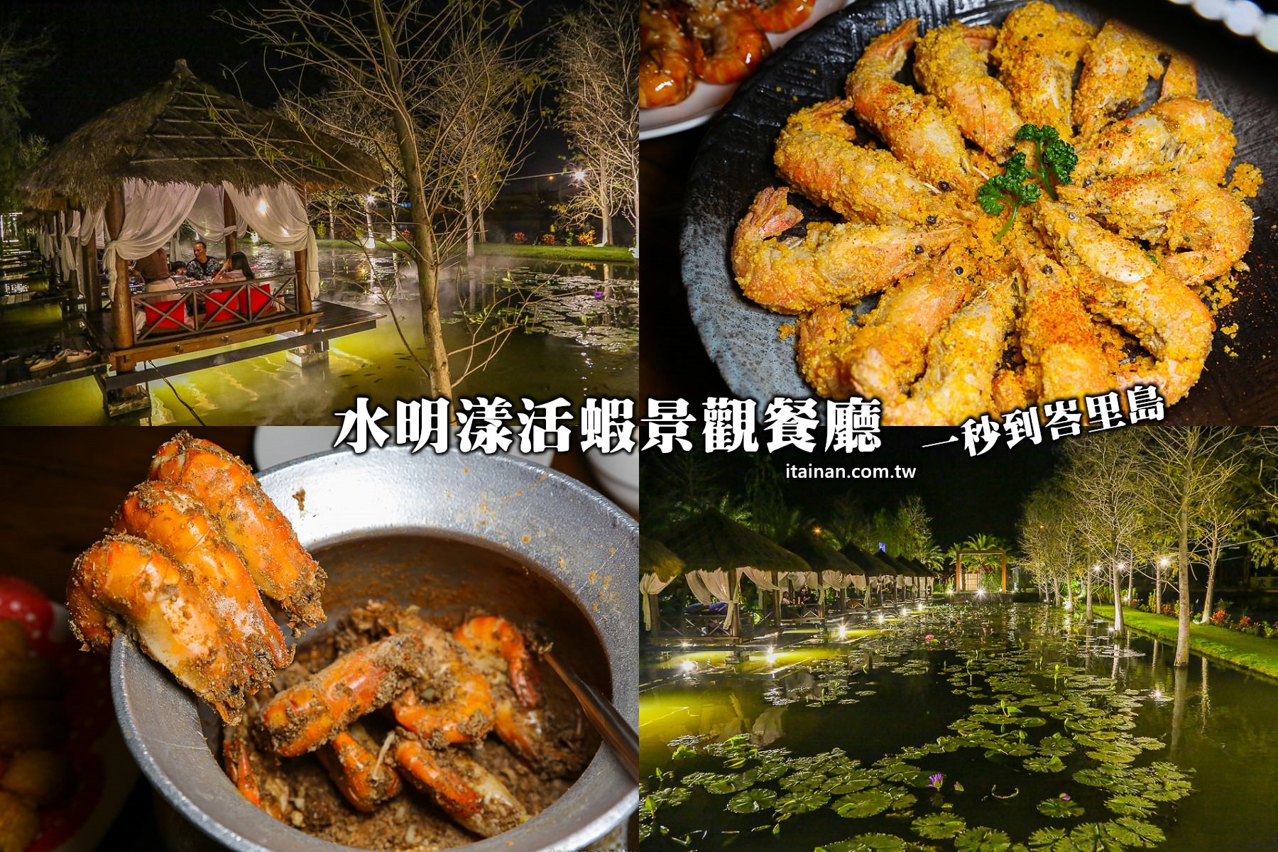 屏東里港美食｜渡假去!不出國也能一秒飛峇里島吃泰國蝦『水明漾活蝦景觀餐廳』吃蝦蝦順便當網美!!