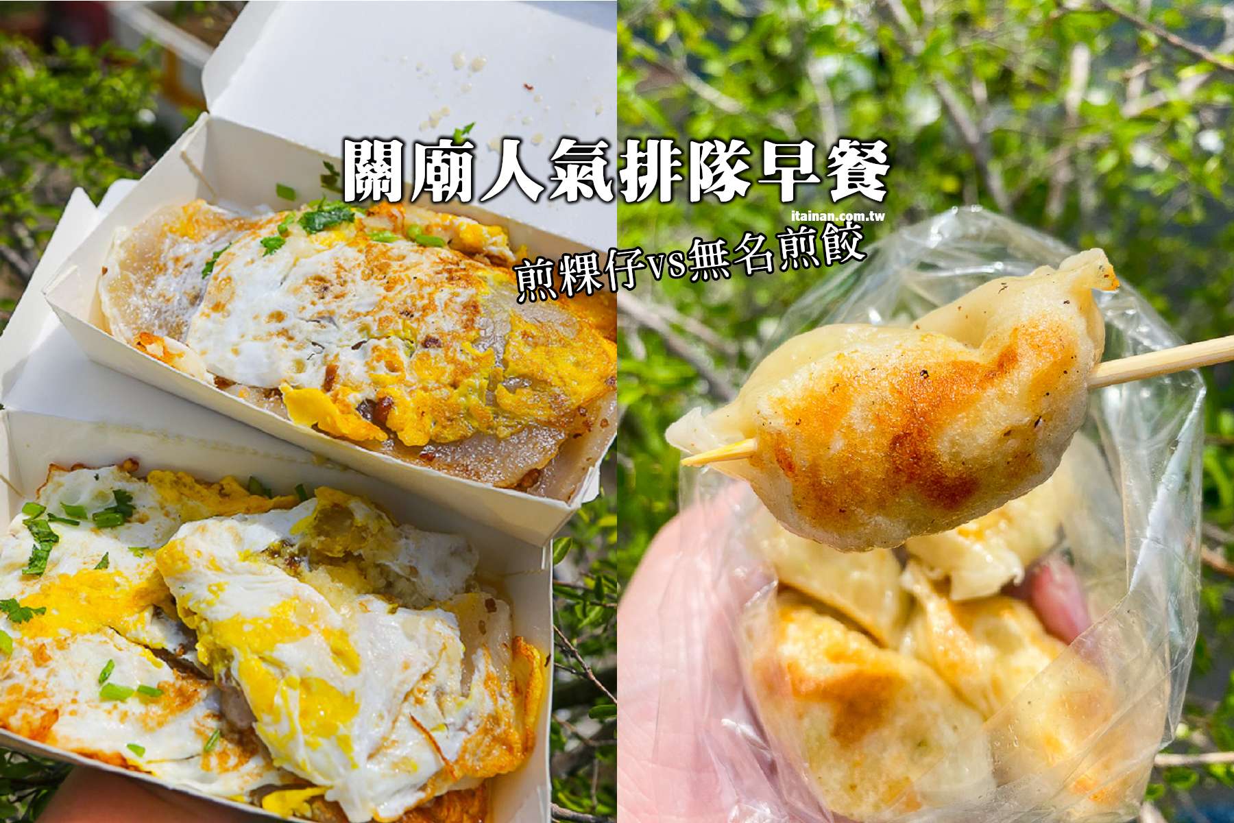 關廟美食｜關廟人早餐都在吃的超人氣排隊店，想吃要早起!!「阿秀煎粿仔店」、「無名蛋餅、煎餃」