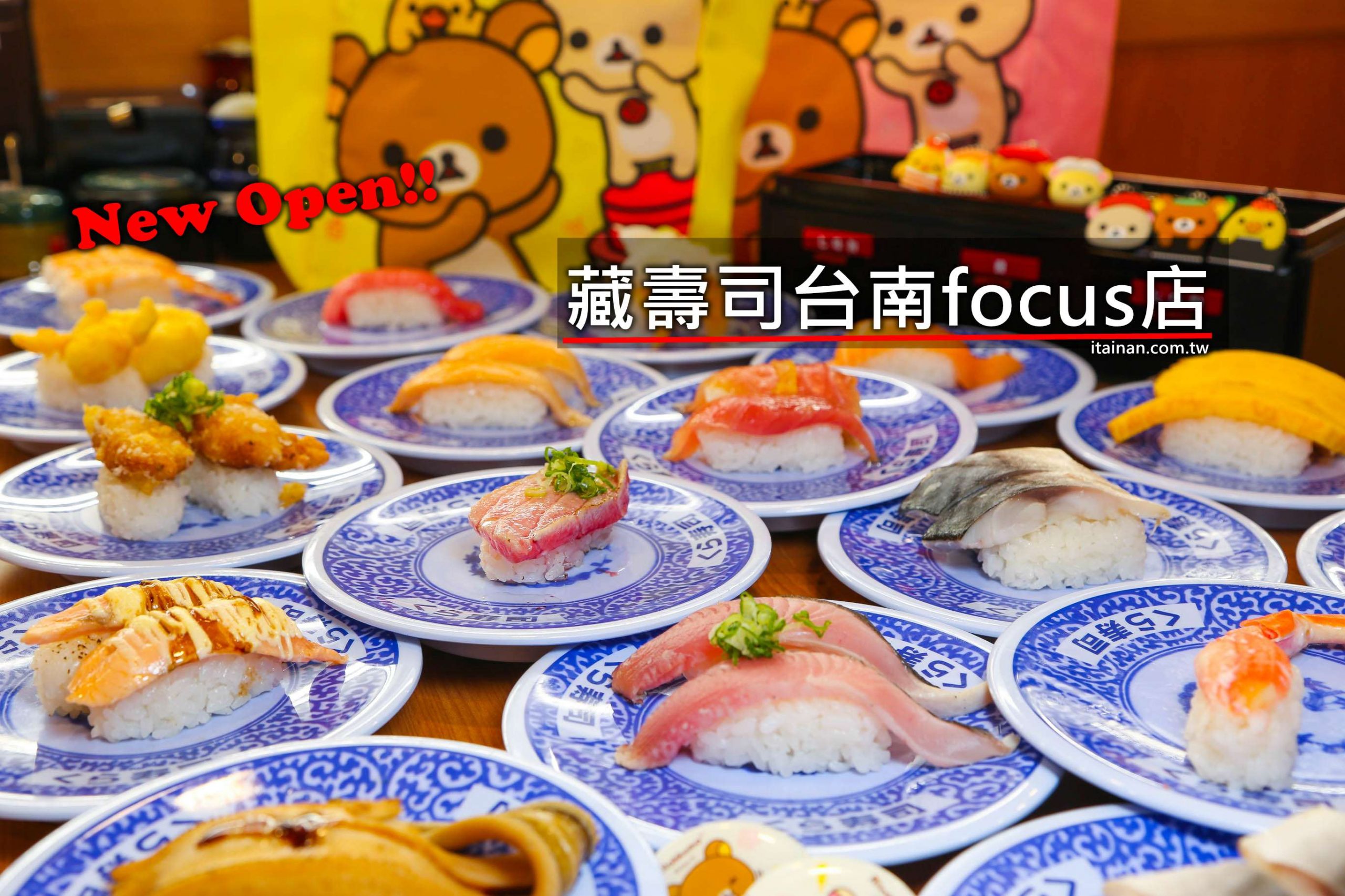 台南美食｜台南第一家藏壽司「藏壽司台南focus店」開幕優惠、藏壽司「拉拉熊」扭蛋、E排客訂位攻略、菜單、&滿額禮、交通方式、必點美食整理!